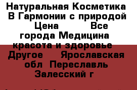Натуральная Косметика “В Гармонии с природой“ › Цена ­ 200 - Все города Медицина, красота и здоровье » Другое   . Ярославская обл.,Переславль-Залесский г.